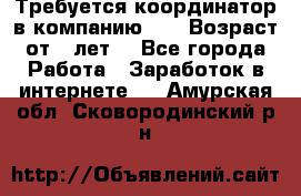 Требуется координатор в компанию Avon.Возраст от 18лет. - Все города Работа » Заработок в интернете   . Амурская обл.,Сковородинский р-н